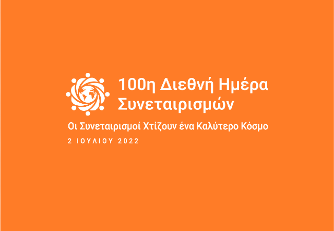 Read more about the article Οι Συνεταιρισμοί χτίζουν έναν καλύτερο κόσμο